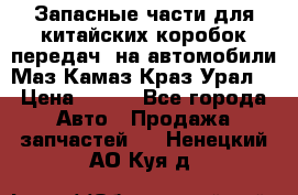 Запасные части для китайских коробок передач, на автомобили Маз,Камаз,Краз,Урал. › Цена ­ 100 - Все города Авто » Продажа запчастей   . Ненецкий АО,Куя д.